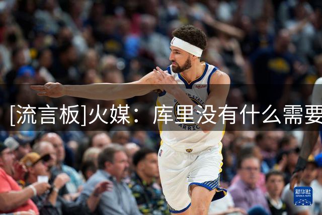 [流言板]火媒：库里没有什么需要证明的了，他应该在勇士待到退役